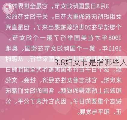 3.8妇女节是指哪些人