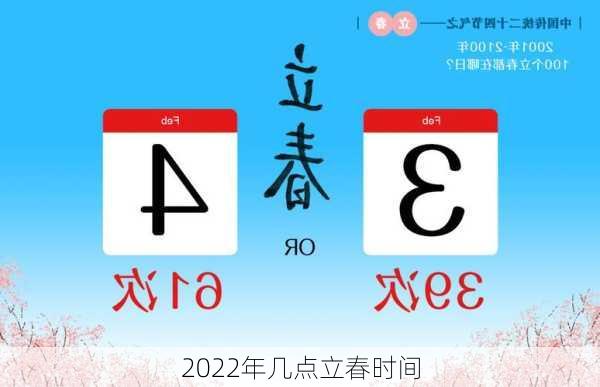 2022年几点立春时间