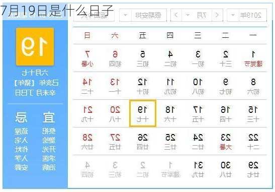 7月19日是什么日子