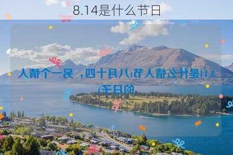 8.14是什么节日