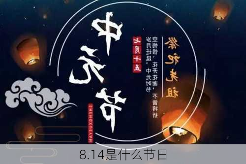 8.14是什么节日