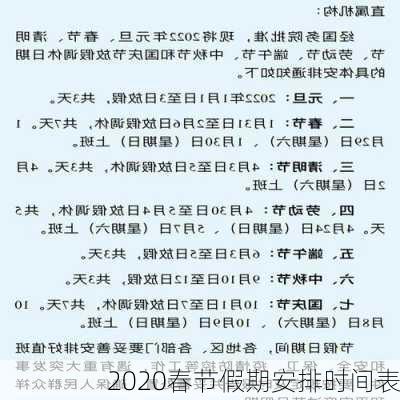 2020春节假期安排时间表