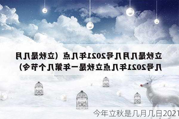 今年立秋是几月几日2021