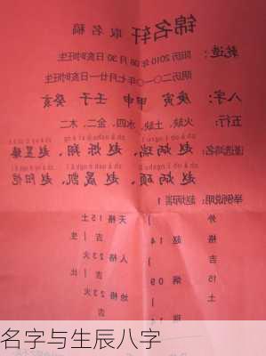 名字与生辰八字