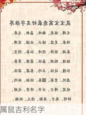 属鼠吉利名字