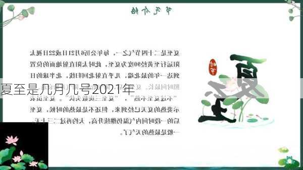 夏至是几月几号2021年