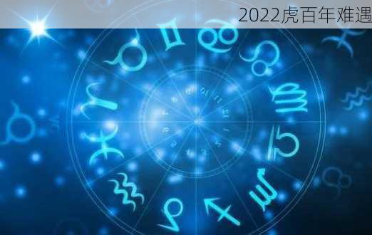 2022虎百年难遇