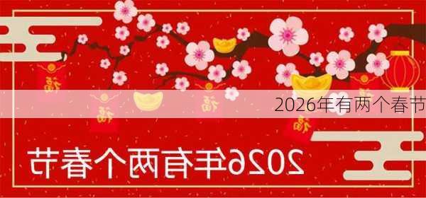 2026年有两个春节