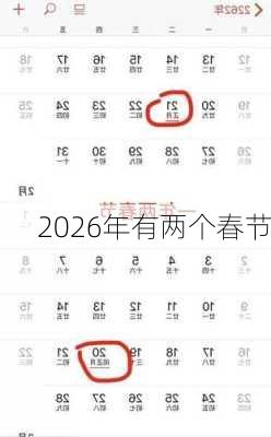 2026年有两个春节