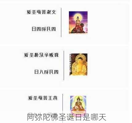 阿弥陀佛圣诞日是哪天