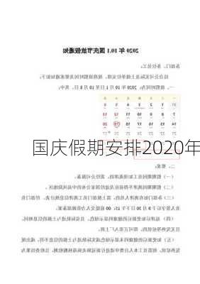 国庆假期安排2020年