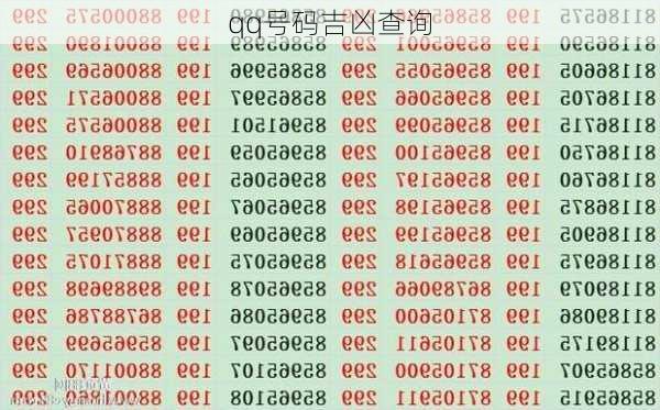 qq号码吉凶查询