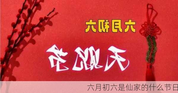 六月初六是仙家的什么节日