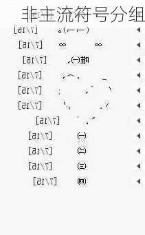 非主流符号分组