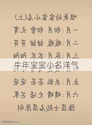 牛年宝宝小名洋气