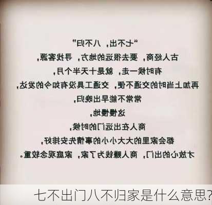 七不出门八不归家是什么意思?