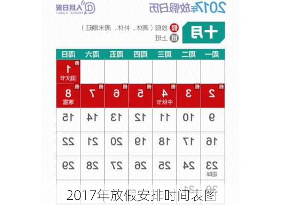 2017年放假安排时间表图