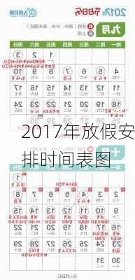 2017年放假安排时间表图