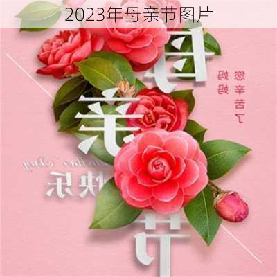 2023年母亲节图片