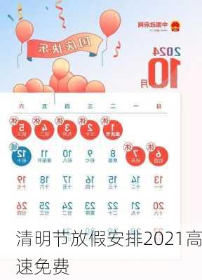 清明节放假安排2021高速免费