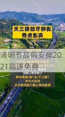 清明节放假安排2021高速免费