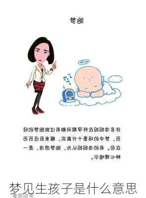 梦见生孩子是什么意思