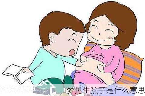 梦见生孩子是什么意思