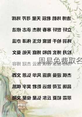 周易免费取名