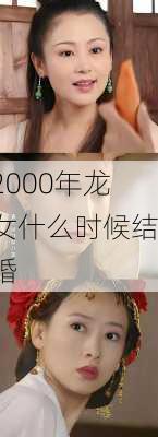 2000年龙女什么时候结婚