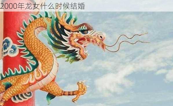 2000年龙女什么时候结婚