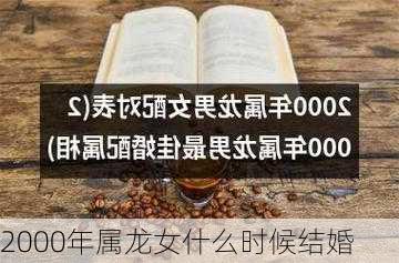 2000年属龙女什么时候结婚