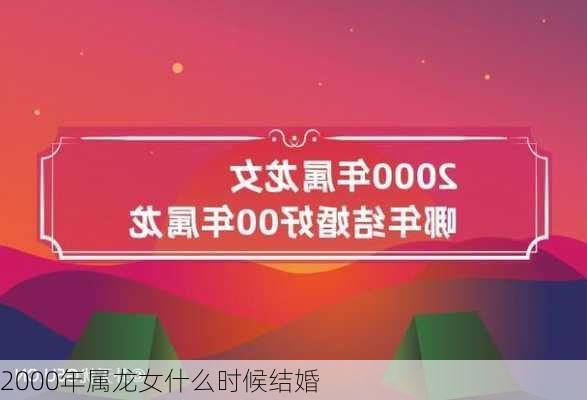 2000年属龙女什么时候结婚