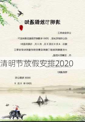 清明节放假安排2020