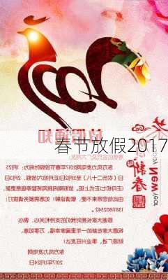 春节放假2017