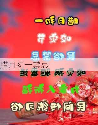 腊月初一禁忌