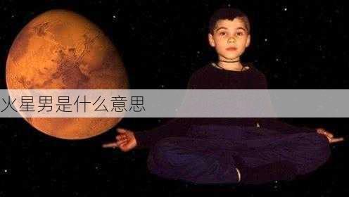 火星男是什么意思