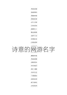 诗意的网游名字