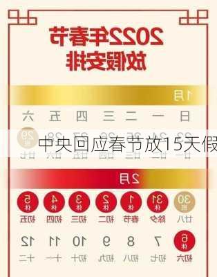 中央回应春节放15天假