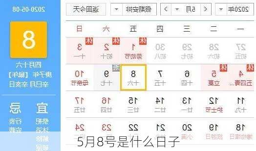 5月8号是什么日子