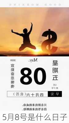 5月8号是什么日子