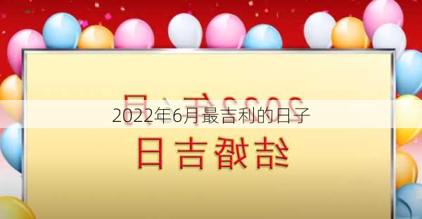 2022年6月最吉利的日子