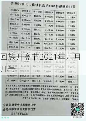 回族开斋节2021年几月几号