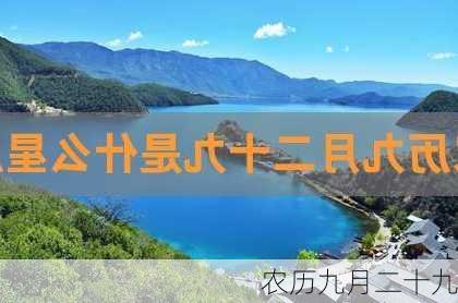 农历九月二十九