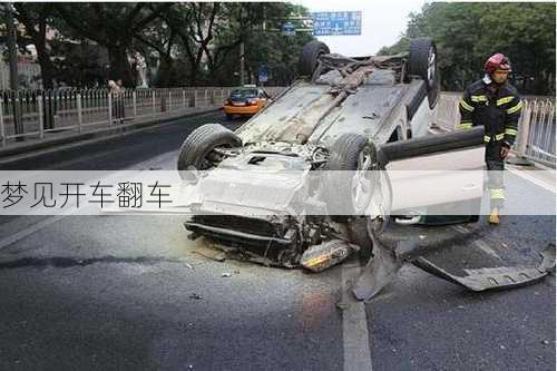 梦见开车翻车