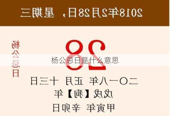 杨公忌日是什么意思