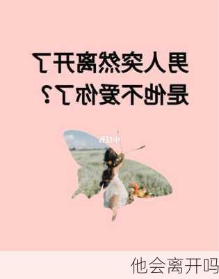 他会离开吗