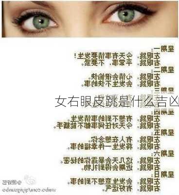 女右眼皮跳是什么吉凶