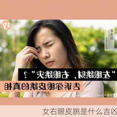 女右眼皮跳是什么吉凶