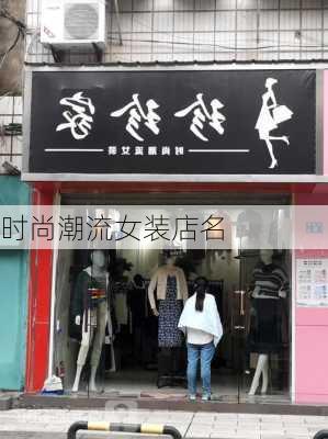 时尚潮流女装店名