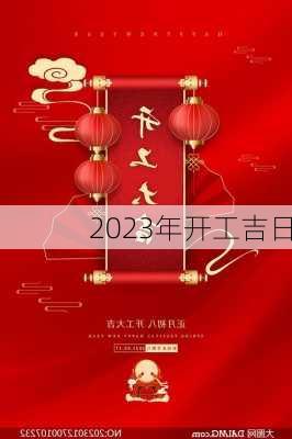 2023年开工吉日